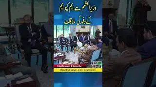 MQM Pakistan delegation Meeting with the Prime Minister Shehbaz sharif