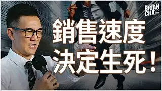 銷售速度同埋 script 重要性｜Brian Cha Show