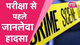 Bihar Board Inter Exam 2021 : परीक्षा में जल्दी जाने की होड़ जानलेवा साबित हो रही है | Bihar Tak