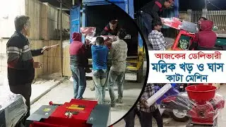 Machine Delivery Update 11-01-2026 | Chaff Cutter Machine | Mollik Power Tiller | Mollik Machine