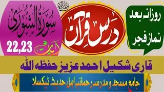 Dars e Quran after Nimaz Fajer Surah Al Shoora |Qari Shakeel Ahmed Aziz جامع مسجد و مدرسہ رحمانیہ