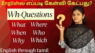 WH Questions Explained in Tamil | What, Where, Why, When, Who, Which, How | Spoken English Tips