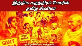 இந்திய சுதந்திர போரில் தமிழ் சினிமா@Tamilcinemakathaigal 