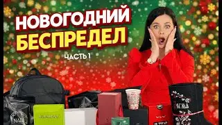 РАСПАКОВКА НОВОГОДНИХ ПОДАРКОВ. ЧАСТЬ 1.