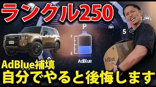 ランクル250自分でアドブルー補充してみた。補充の注意点とコツ