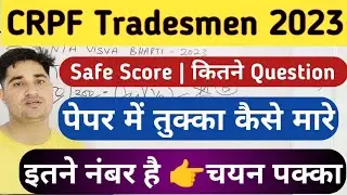 CRPF Tradesman Safe Score 2023 | CRPF Tradesman Me Tukka Kaise Lagaye