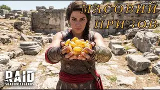 Масовий призов Кассандри. Місто. Похмурий ліс. Щоденки. РТА. Raid Shadow Legends