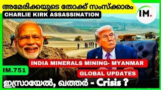 അമേരിക്കയുടെ തോക്ക് സംസ്ക്കാരം | Qatar Israel Diplomatic Crisis | Global News Lastest | IM.751 