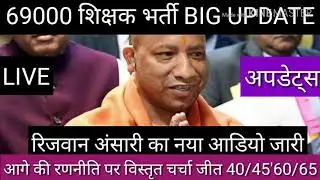 69000 shikshak bharti latest update rizwan ansari audio viral