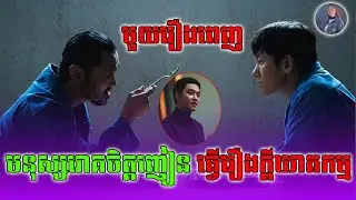 [សម្រាយ] រឿងឃាតកម្មកូរ៉េល្បីចុងឆ្នាំ 2025 The Manipulated​ l មួយរឿងពេញ