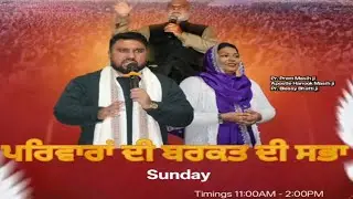 ਪ੍ਰਾਰਥਨਾ ਦੀ ਬਰਕਤ ਦੀ ਸਭਾ | House of Prayer Church Ministries
