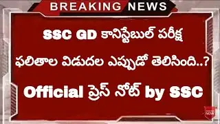 SSC GD Constable Result 2019 | SSC GD Result 2019 in Telugu | SSC GD Constable Results Date Declared