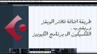 طريقة اضافة فلاتر الويفز وريفيرب اللكسيكون الى برنامج الكيوبيز