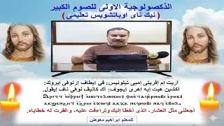 الذكصولوجية الاولى للصوم الكبير نيك ناى اوبانوتى/تعليمى/للمعلم ابراهيم معوض