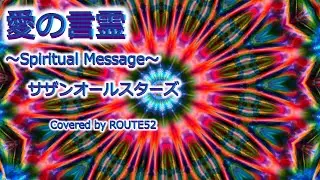 愛の言霊 / spiritual massage / サザンオールスターズ / カバー / 歌詞 / あいのことだま