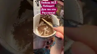 Ваша ЛЮБОВЬ ВСЁ ПОБЕДИТ!