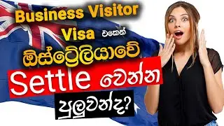 Business Visitor Visa | ඕස්ට්&zwj;රේලියාවේ settle වෙන්න පුලුවන්ද | Australia Visa | Subclass 600