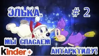 Элька. Мы спасаем Антарктиду! Часть 2. (По мотивам мультика Элька)