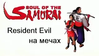 Resident Evil на мечах? Обзор Soul of the Samurai\Ronin Blade (PS One)