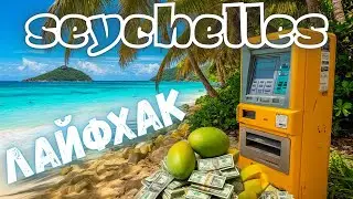 Сейшели.Готівка чи картка.Лайфхак.Місцеве манго.Де зняти гроші з картки ПРИВАТбанку