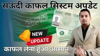 🇸🇦Saudi Kafala System Update 2025 | Iqama transfer kaise le | Saudi New Rules Explained