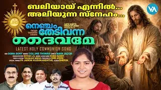 Nenjam Thedi Vanna Dheivame|Latest Holy Communion Song|Dona Sony|Maya Jacob|Collins Thomas