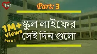School Life Part-3 - স্কুল লাইফের স্মৃতি - School Life Story || Love Bit