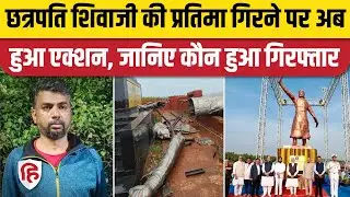 Chhatrapati Shivaji Maharaj Statue Collapse: किसके खिलाफ दर्ज हुआ केस, गिरफ्तारी। Maharashtra