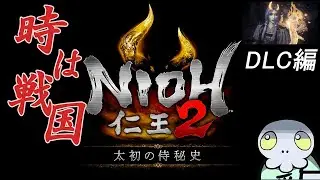 【初見】仁王3体験版が来ているが、DLC攻略せねば進めない！！今日もまったり攻略へ参りましょう！！【仁王２】#13