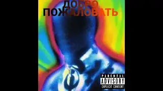 AL3X feat. NeyBox, Соник макс - ДОБРО ПОЖАЛОВАТЬ! (ft. Xanwarn) (Official Music Audio) | NeyBox.prod