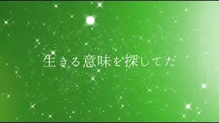 GReeeeN 刹那【original mv】