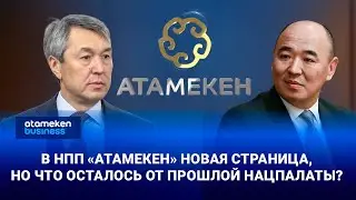 В НПП «Атамекен» новая страница, но что осталось от прошлой нацпалаты? | Специальный репортаж