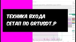Техника входа в сетап по GRTUSDT P 06.05.2025