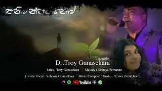 තනිවන්නට නොව - Thaniwannata Nowa