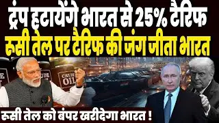भारत से टैरिफ की जंग खत्म करेगा अमेरिका, ट्रंप हटायेंगे 25% टैरिफ, रूसी तेल को बंपर खरीदेगा भारत !