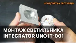 Монтаж встраиваемого светильника для подсветки лестницы Integrator Uno IT-001