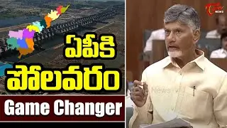 AP Assembly : ఏపీకి  పోలవరం GameChanger | CM Chandrababu Said Great Words on Polavaram Project |TOne