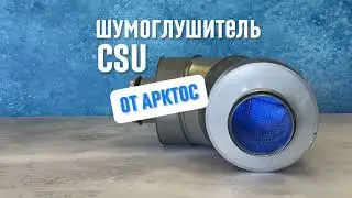 Шумоглушитель CSU от 