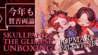 【POPMART】SKULLPANDA🌹The Glimpse Valentineブリスター🍫 UNBOXING #309