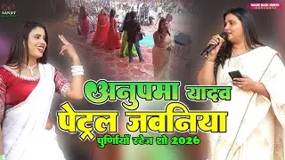 अनुपमा यादव मकर संक्रांति स्पेशल स्टेज शो | #videos पेट्रोल जवनिया | Anupama Yadav stage show Purnia