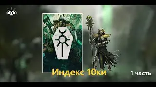 Индекс Некрон 10 редакции Necron Index 10th edition [1]