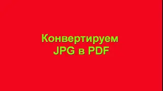 Конвертируем JPG в PDF