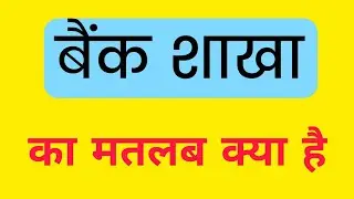 Bank Shakha Ka Matlab Kya Hota Hai