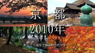 時空の栞　京都 2010年