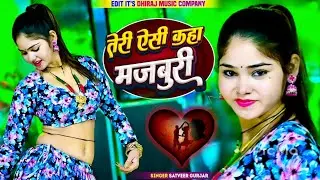 तेरी ऐसी कहा मजबूरी || जो मोते करलई दूरी Teri Aisi Kaha Majboori || Satveer Gurjar || Offical Video