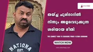തയ്ച്ച ചുരിദാറിൽ നിന്നും അളവെടുക്കുന്നശരിയായ രീതി | #stitchezy