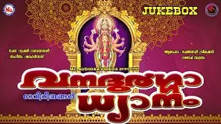 വനദുര്‍ഗ്ഗാ ധ്യാനം | Vanadurga Dhyanam | Hindu Devotional Songs Malayalam | Devi Songs
