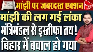 जीतन राम मांझी की बयानबाजी पर एनडीए का एक्शन!सीएम नीतीश ने जमकर लगाई क्लास | Capital TV Bihar