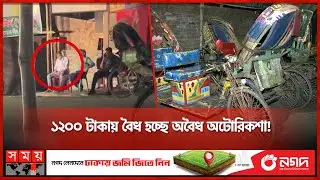 সময় সংবাদের অনুসন্ধানে ধরা ট্রাফিক পুলিশের কারসাজি | Traffic Police Corruption | Auto rickshaw