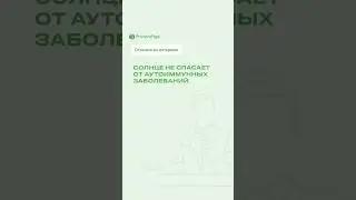 СОЛНЦЕ НЕ СПАСАЕТ ОТ АУТОИММУННЫХ ЗАБОЛЕВАНИЙ